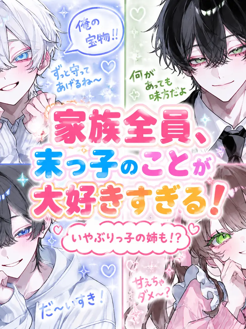 SmoothHair5509의 家族全員、末っ子のことが大好きすぎる！