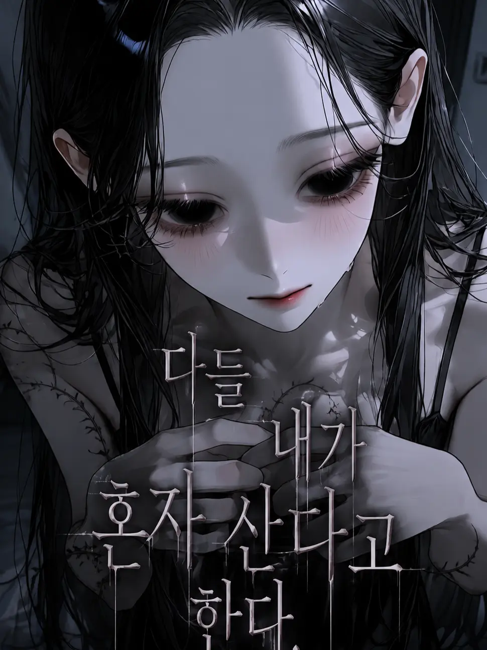 ajsisisoansb의 다들 내가 혼자 산다고 한다.(GL)
