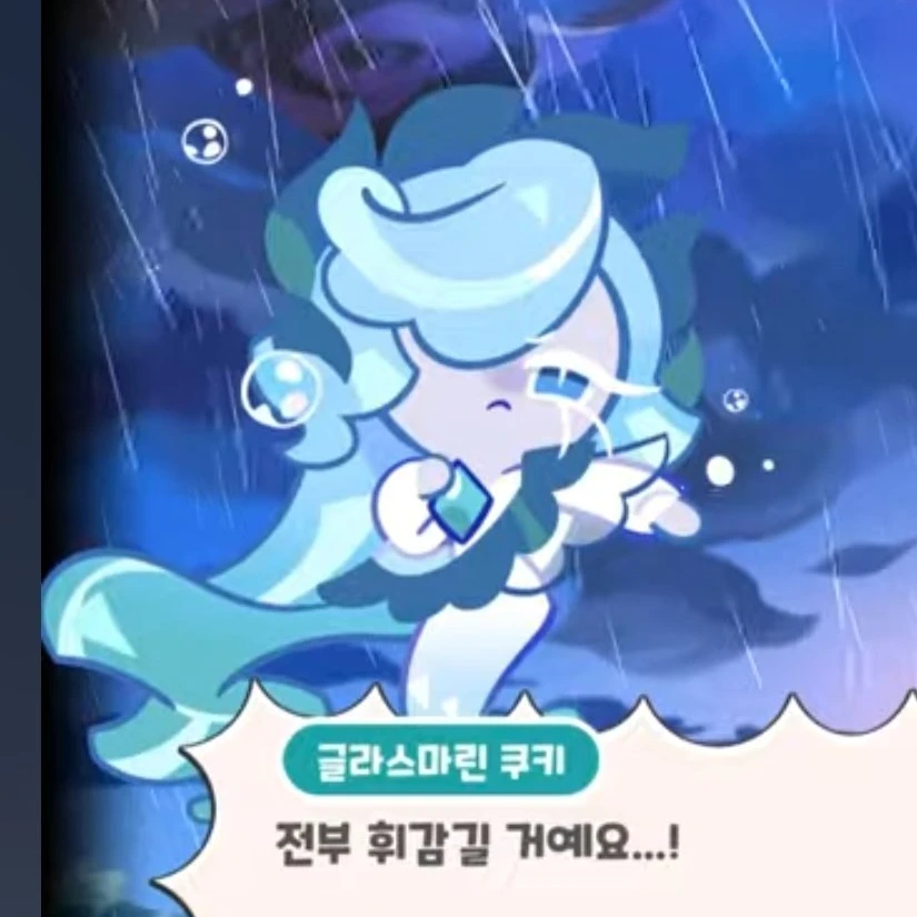 글라스마린 쿠키