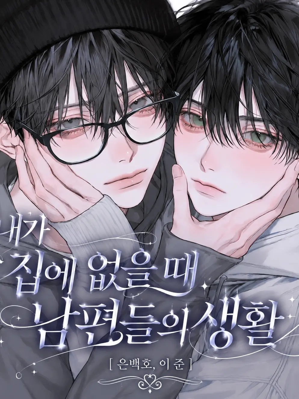 hxxvn01의 [BL, HL] 은백호,이준