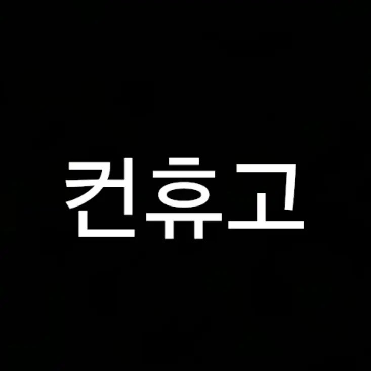 CleanMixer9093의 컨휴 계급(개인용)