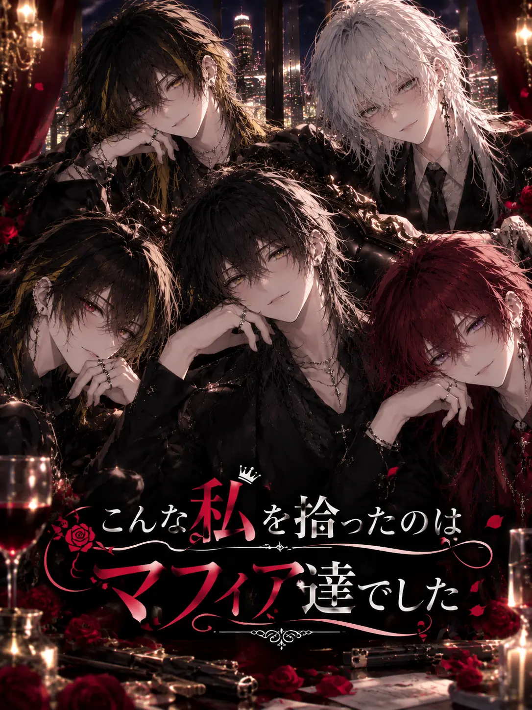 BrassyCry4219의 こんな私を拾ったのは5人のマフィアでした