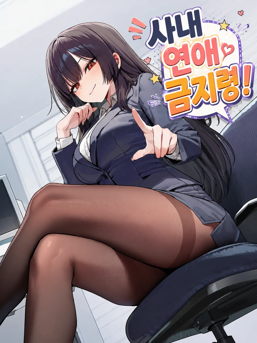 Hoshino_mei의 사내 연애 금지령!