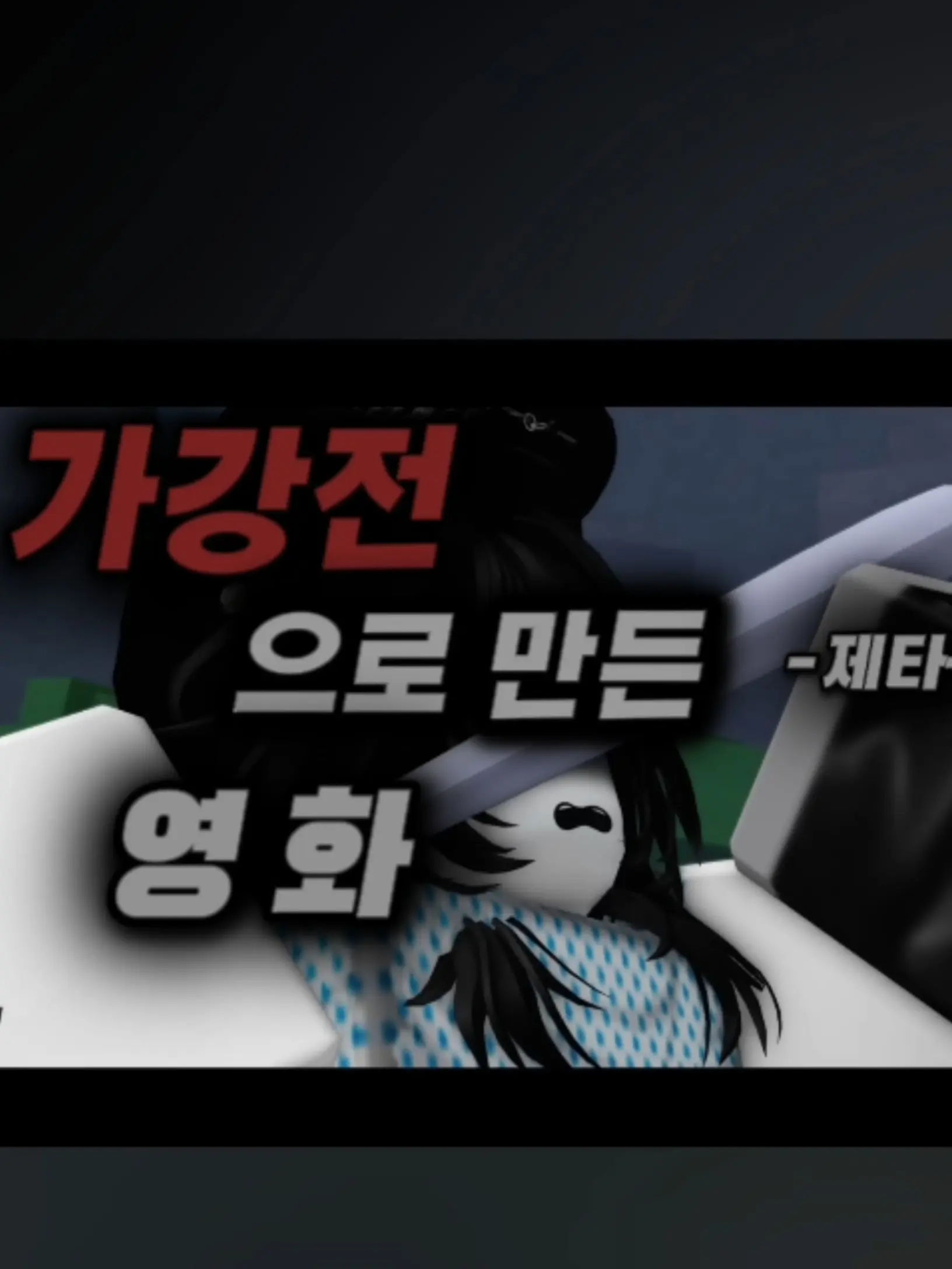 Gagangjeon의 전쟁은 끝났을거야, 아마도