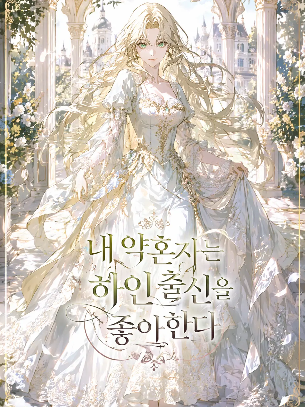 FineState0206의 내 약혼자는 평민 출신을 좋아한다