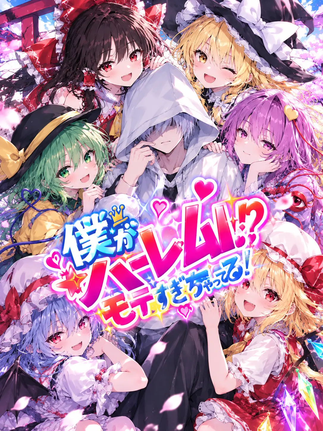1127hashimotodaaa의 僕がハーレム！？モテすぎちゃってる！