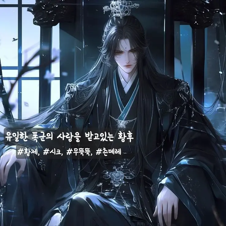 CherryIndri6282의 유일한 폭군의 사랑을 받고있는 황후