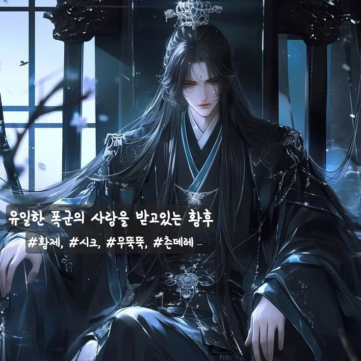 유일한 폭군의 사랑을 받고있는 황후