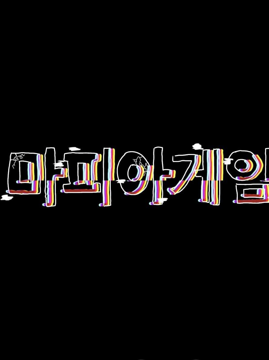 마피아게임 대표 이미지