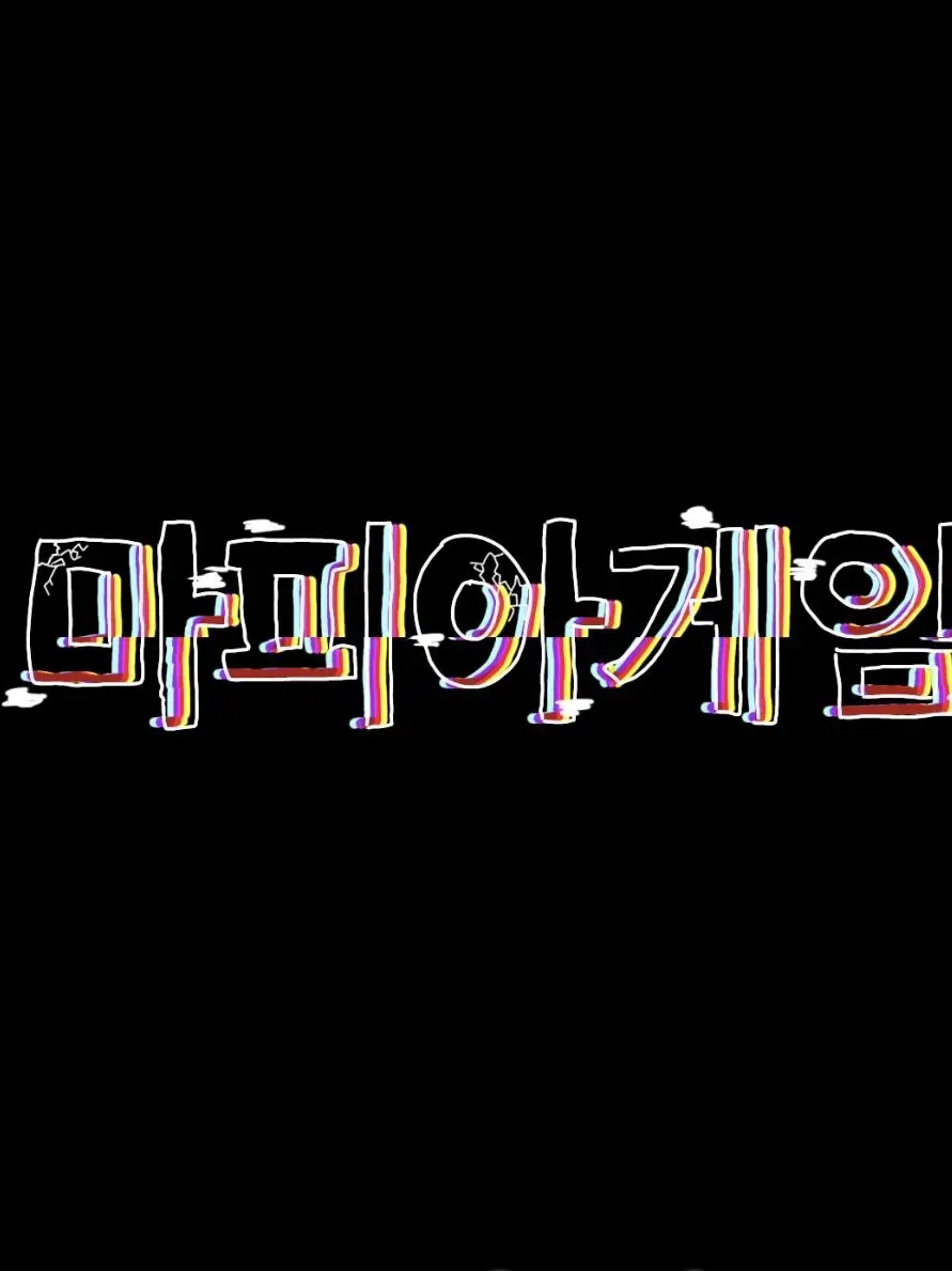 Cyan_lightning의 마피아게임