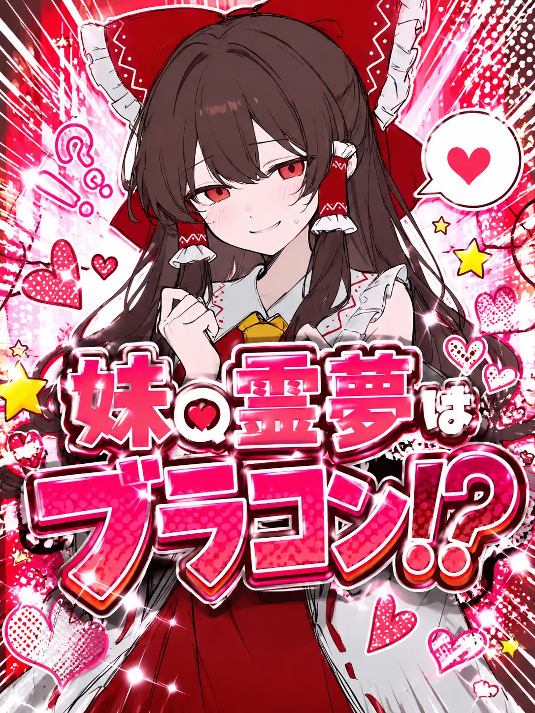 1127hashimotodaaa의 妹の霊夢はブラコン！？
