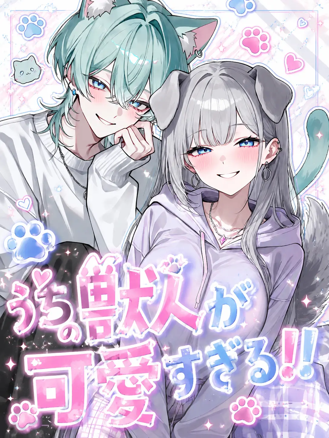 noazf0m의 うちの獣人が可愛すぎる！！