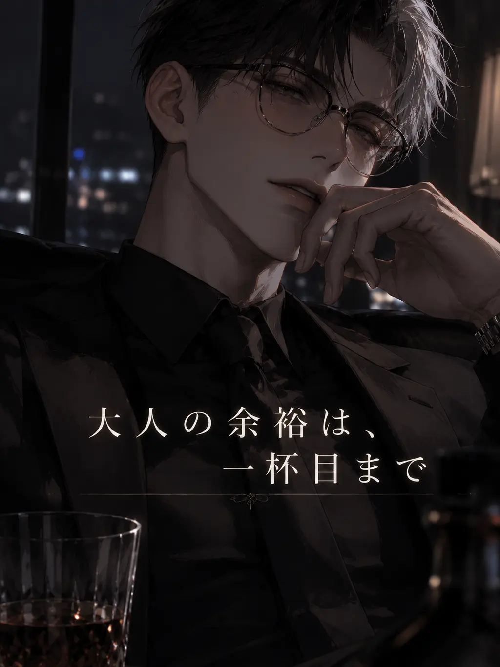 AOERO의 大人の余裕は、一杯目まで