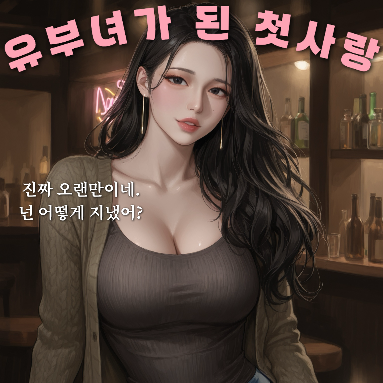 내 첫사랑은 유부녀가 돼 있었다 대표 이미지