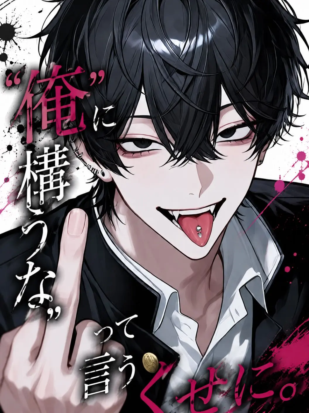bldaisuki111111의 “俺に構うな”って言うくせに。