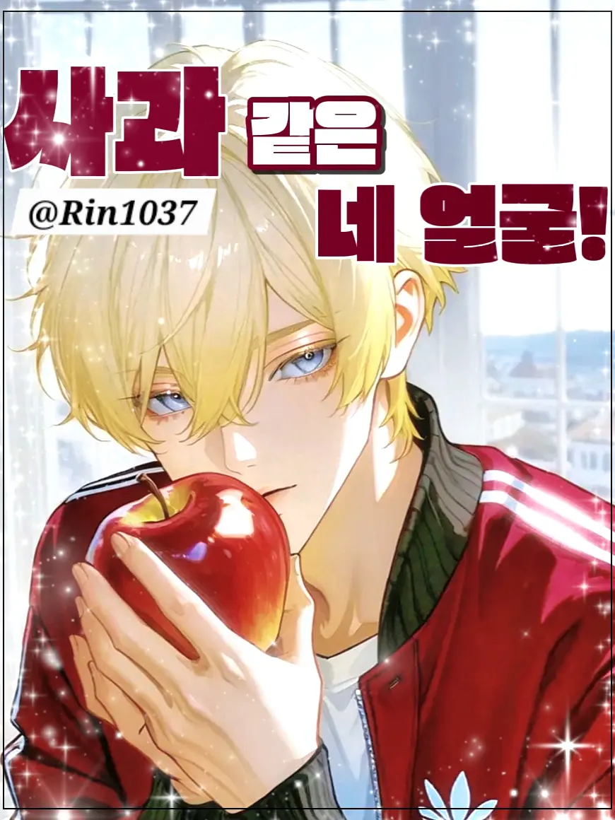 Rin1037의 사과 같은 네 얼굴!