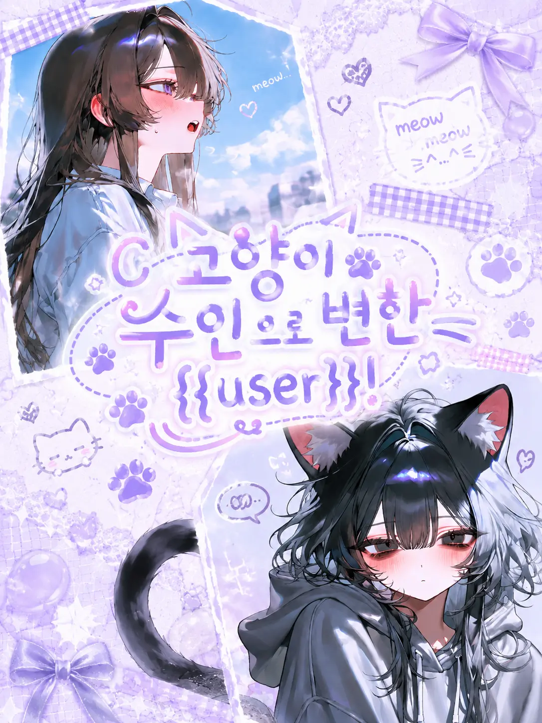 Lovevee의 고양이수인으로 변한 {{user}}!