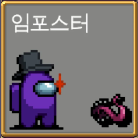 임포스터 리나