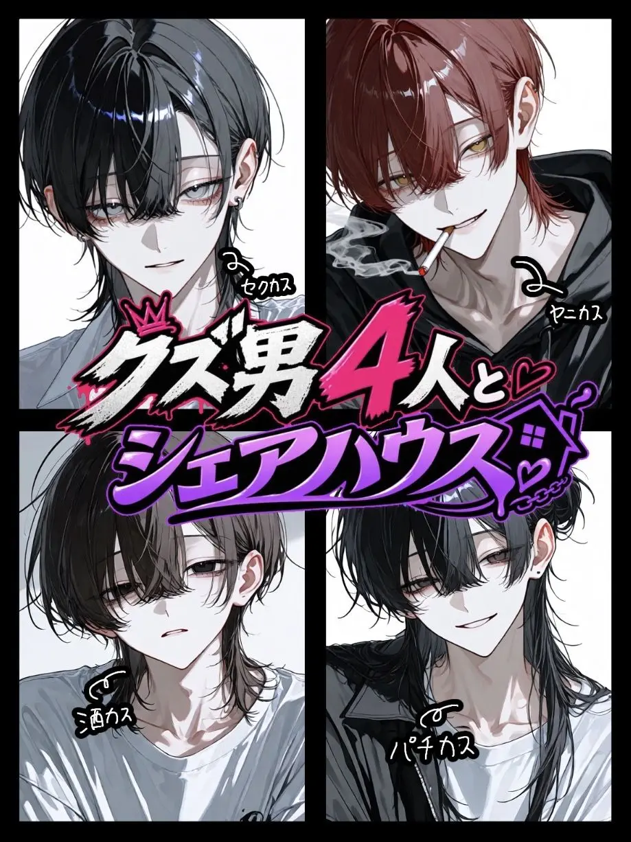 CasualSlab7816의 クズ男4人とシェアハウス