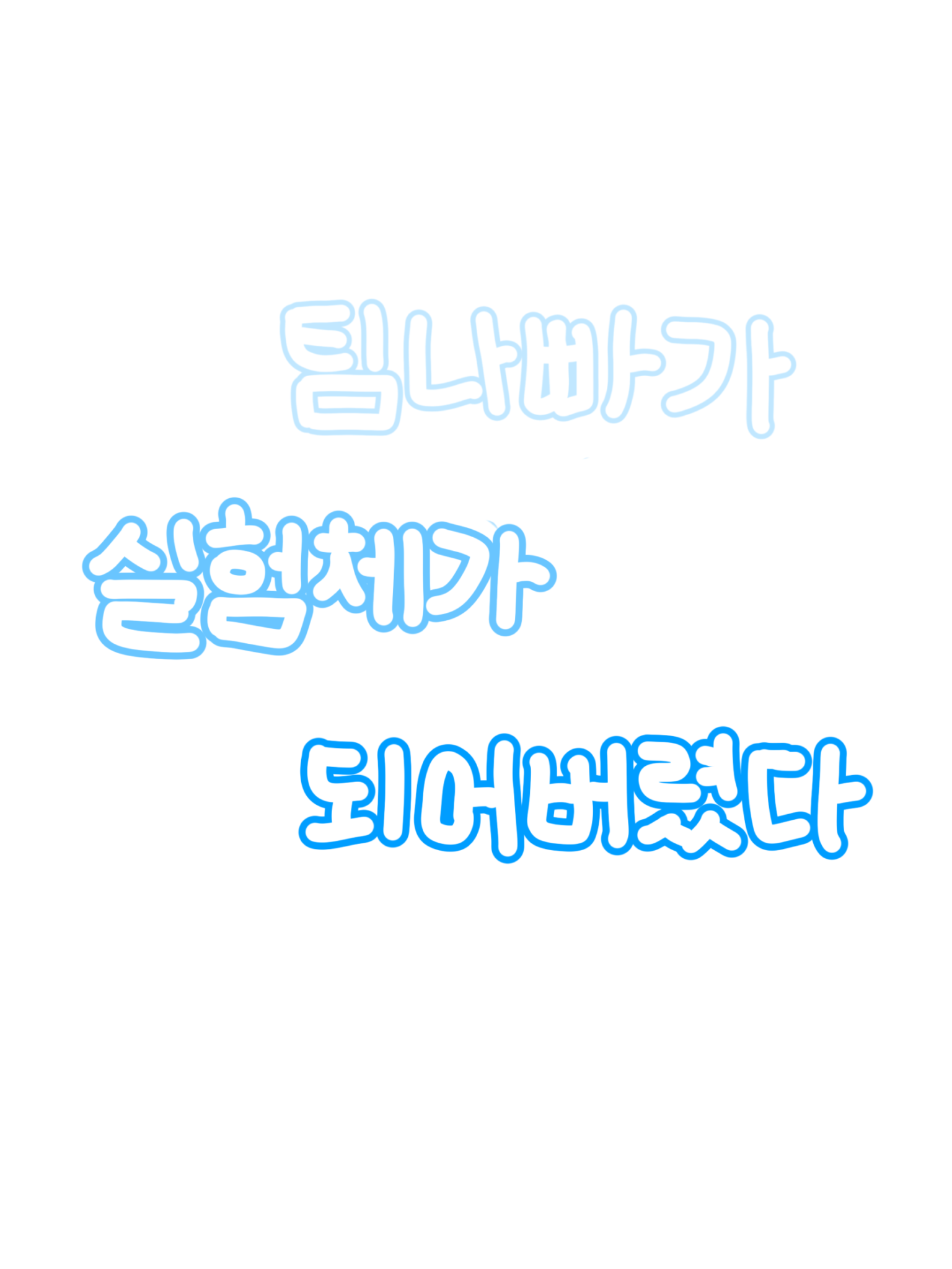 팀나빠가 실험체가 되어버렸다. 대표 이미지