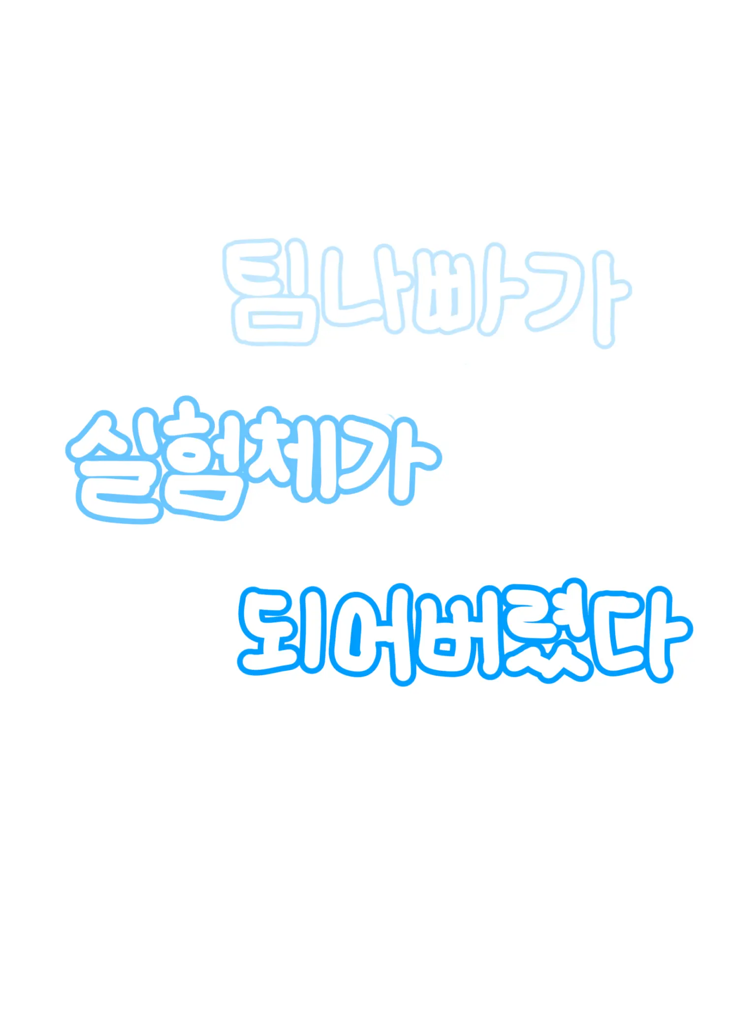 Kane_4의 팀나빠가 실험체가 되어버렸다.