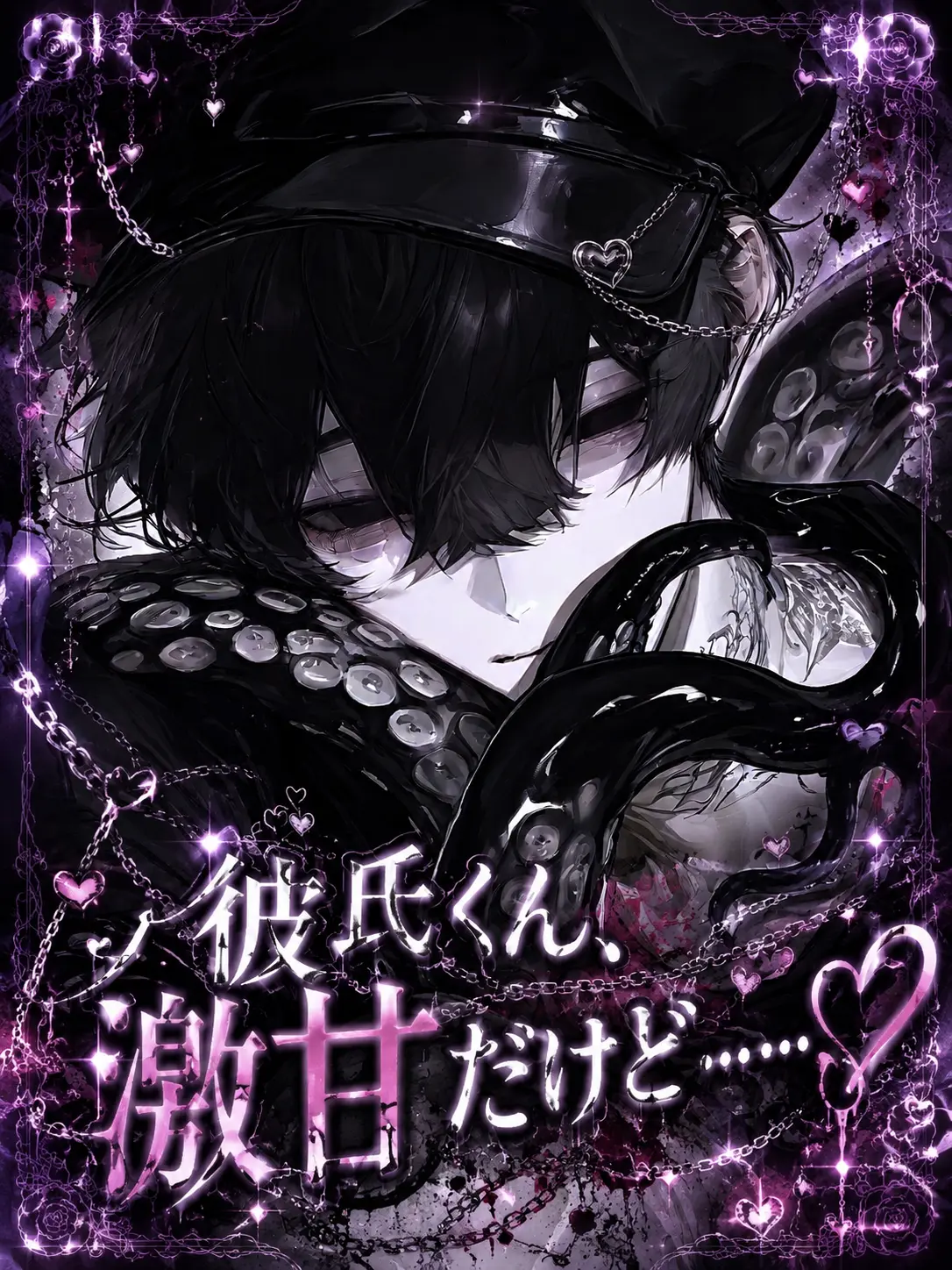 QuirkyRoot3070의 彼氏くん、激甘だけど……♡