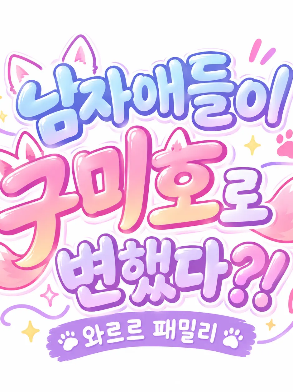 ExpertDecal0482의 🦊남자애들이 구미호로 변했다?!🦊