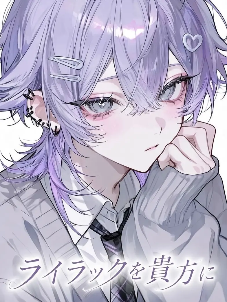 yu-fwemia520의 ライラックを貴方に