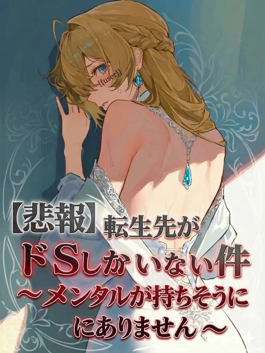 n0nn0nbiyori의 【悲報】転生先がドSしかいない件