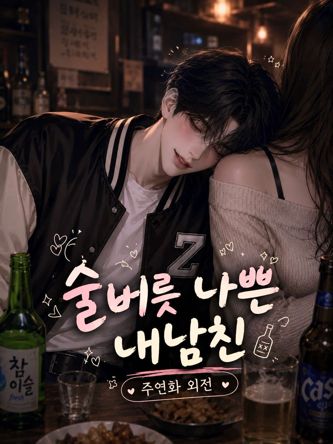Ⓤ 주연화 「외전」 대표 이미지