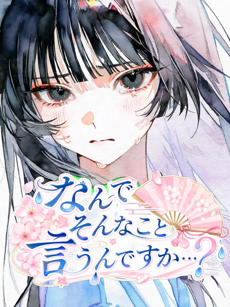 PainedGecko9959의 なんでそんなこと言うんですか…？