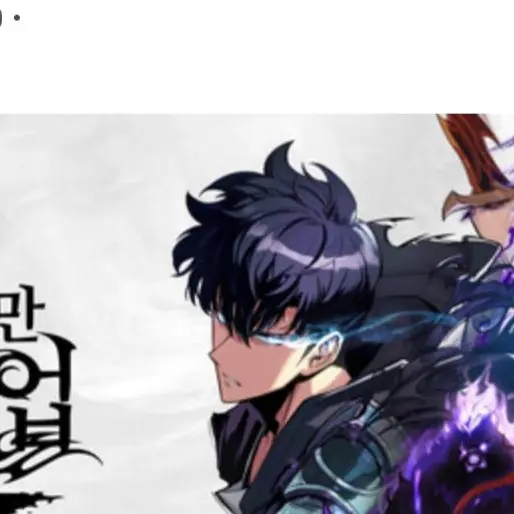 HighBaby6694의 나 혼자만 레벨업 (성진우가족평범?)