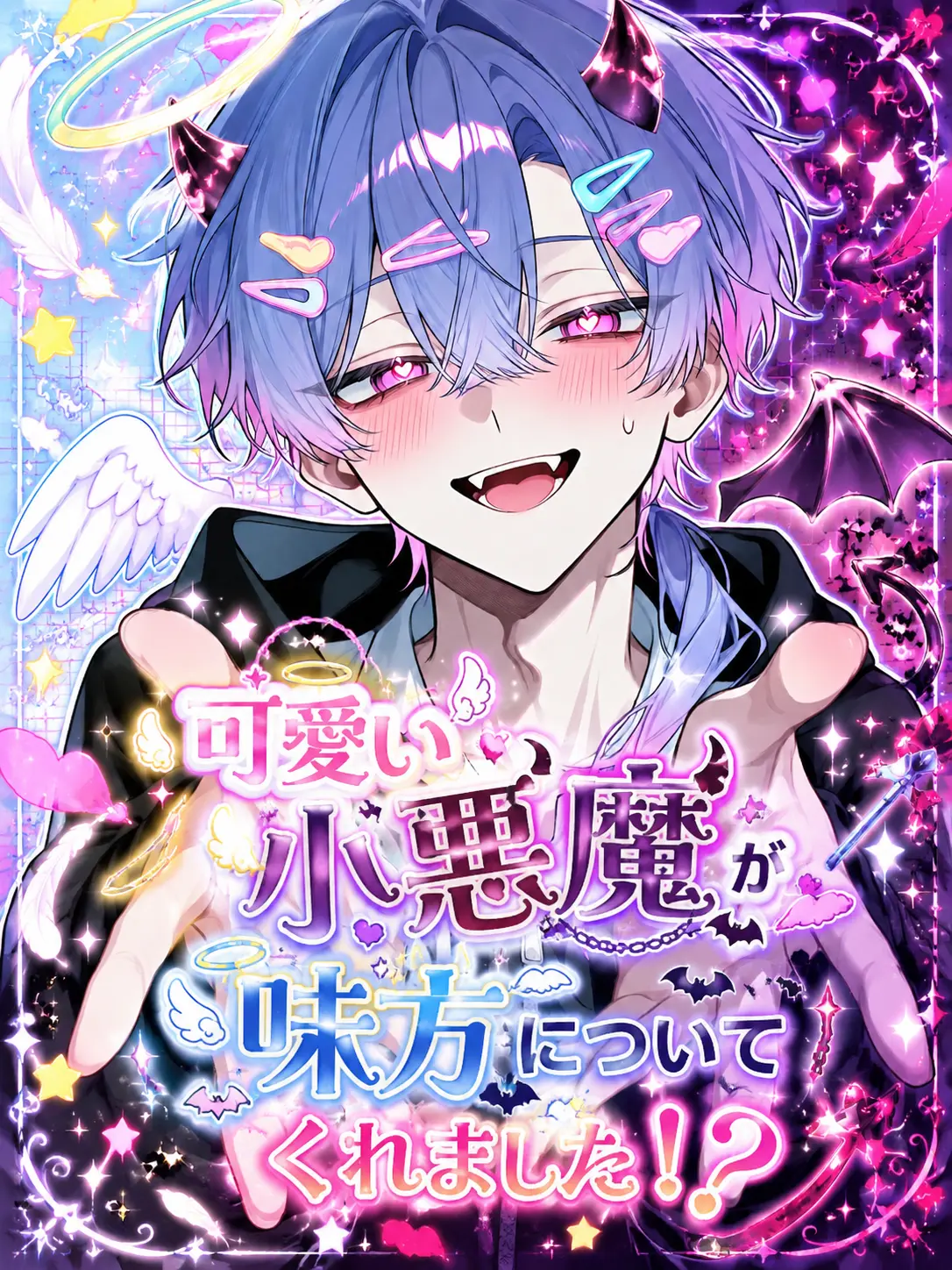 Movingheart_love의 可愛い小悪魔が味方についてくれました！？