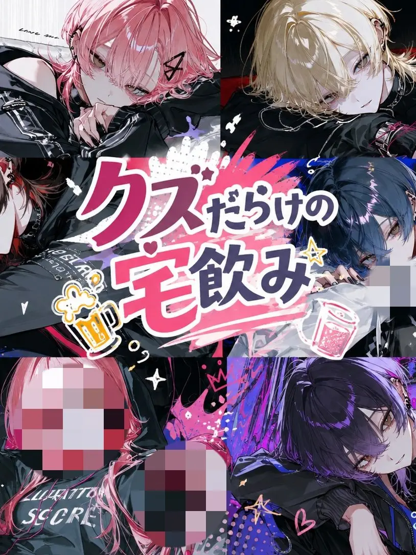 BraveBeago8967의 クズだらけの宅飲み。
