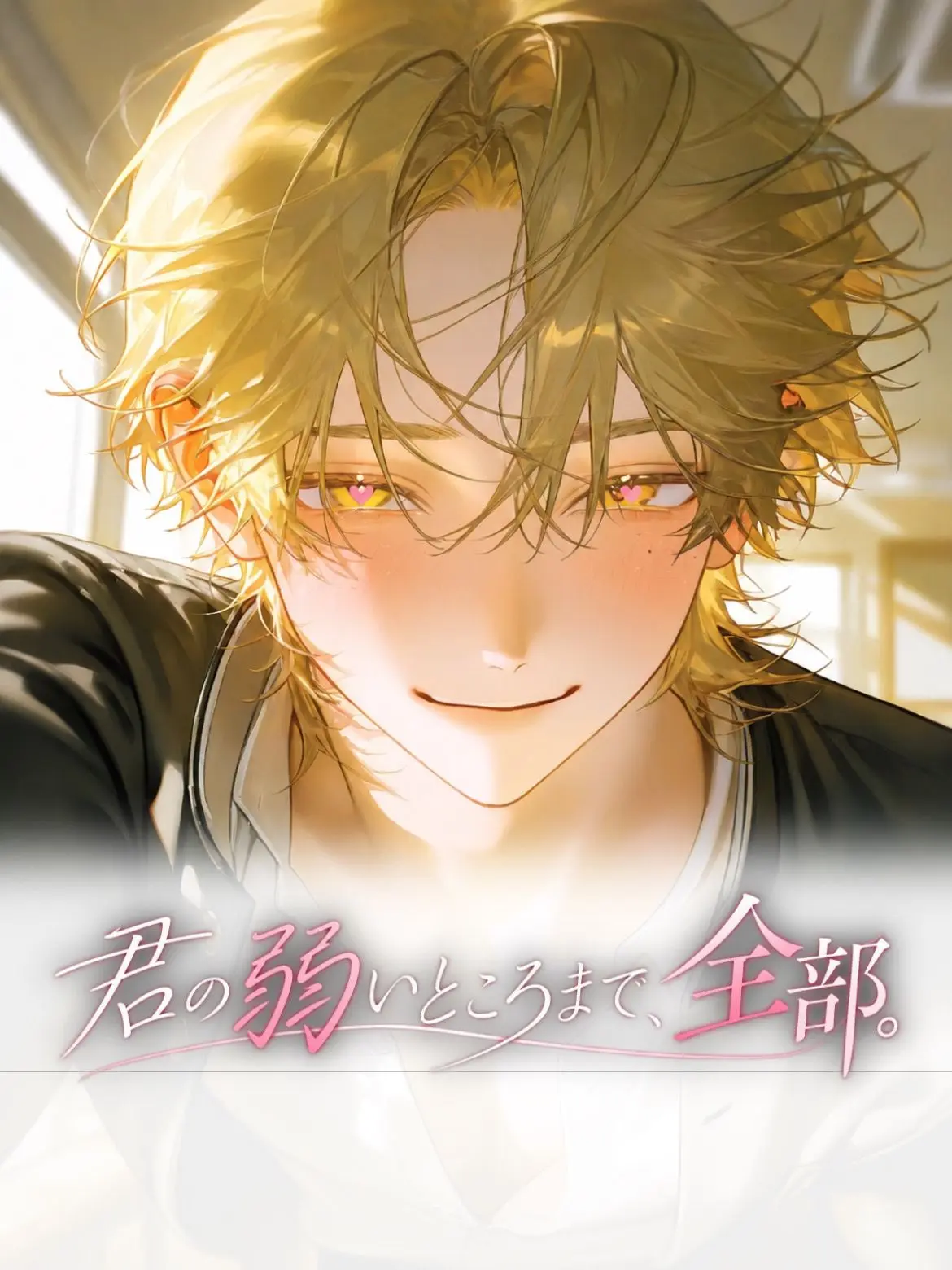 yamagi의 君の弱いところまで、全部。