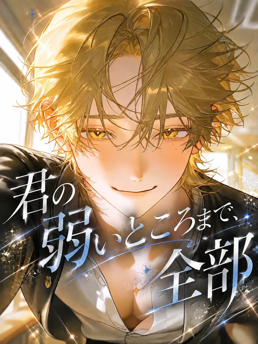 yamagi의 君の弱いところまで、全部。