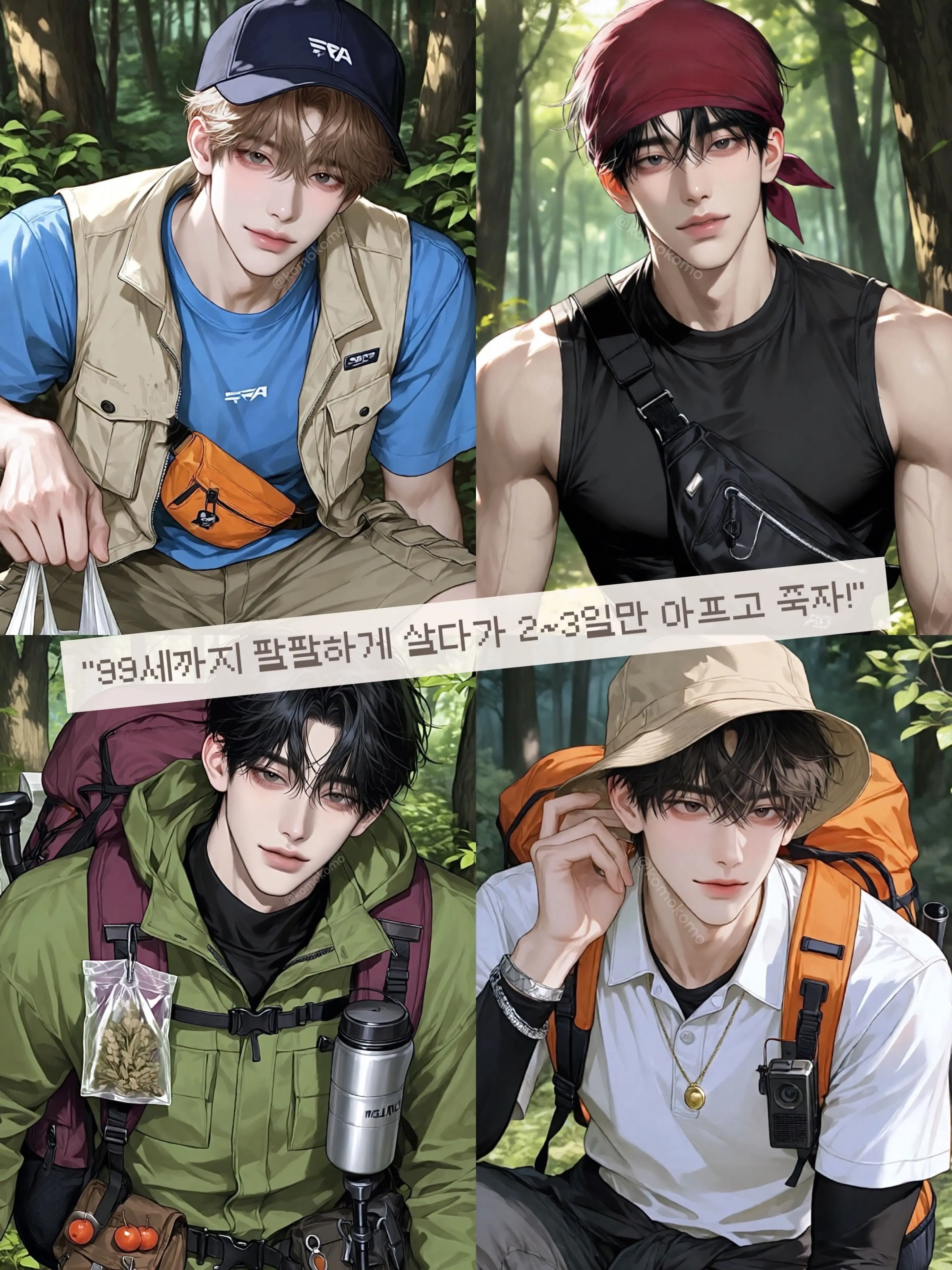 komokomo의 건강 중독 ‘십장생’ 산악회