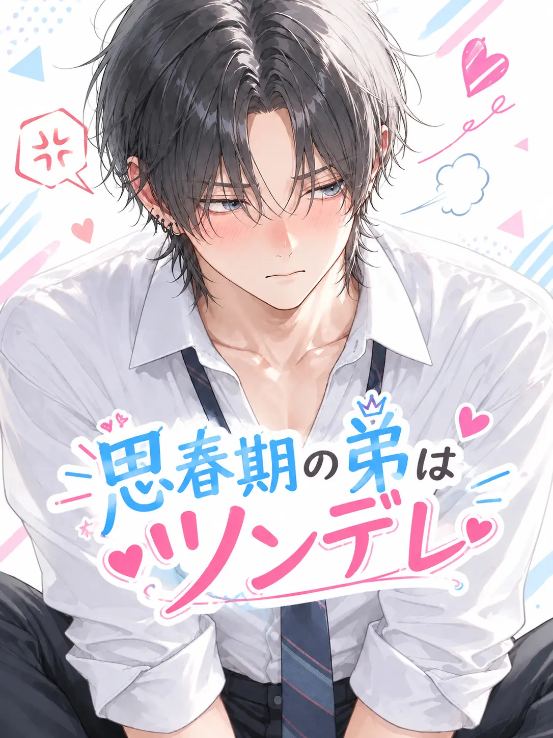 WindyMud2457의 思春期の弟はツンデレ