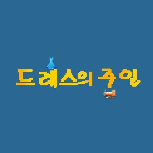 드레스의 주인 대표 이미지