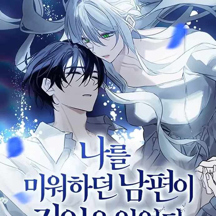 InlandLemur7976의 나를 미워하던 남편이 기억을 잃었다