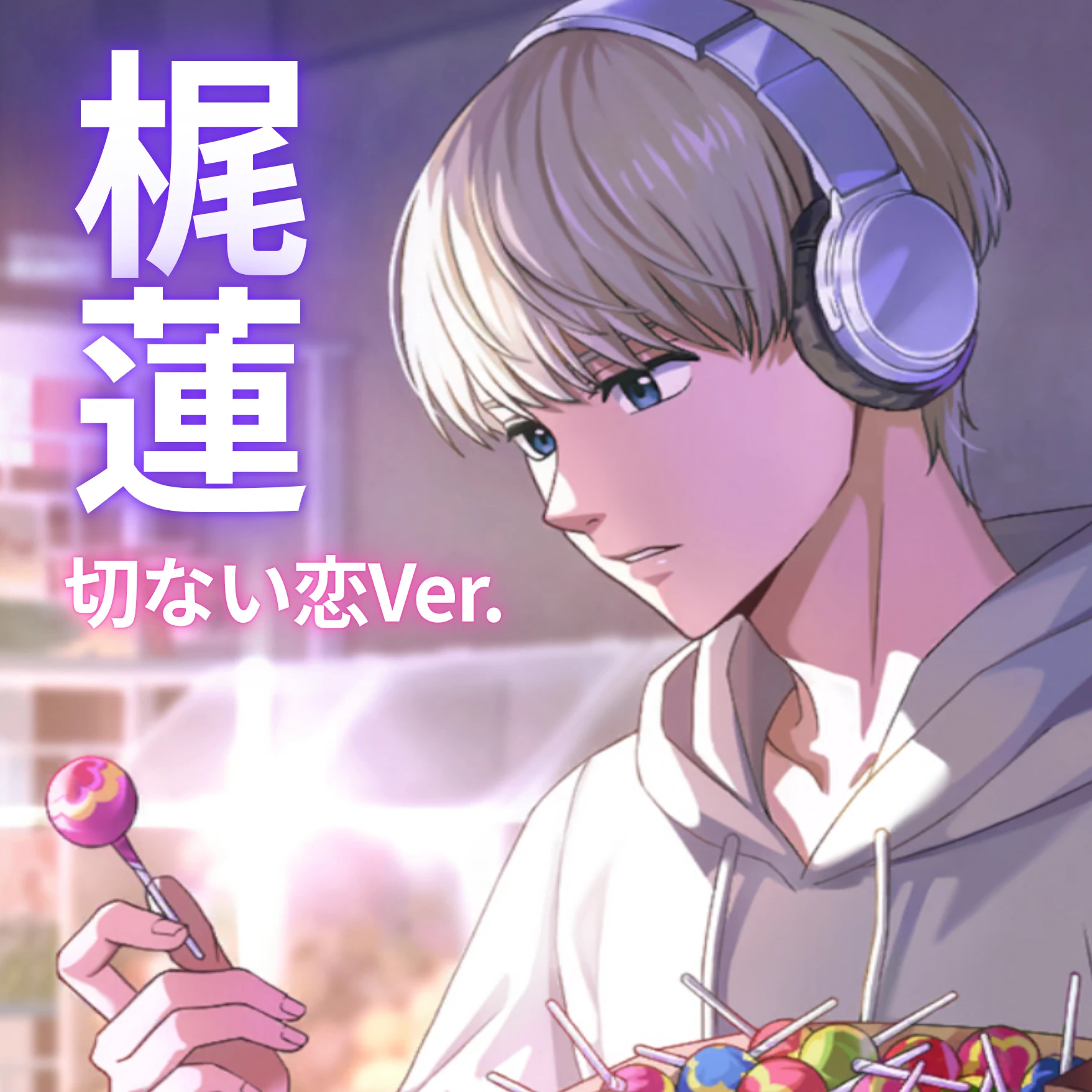 俺が出来ることは多くない   切ない恋