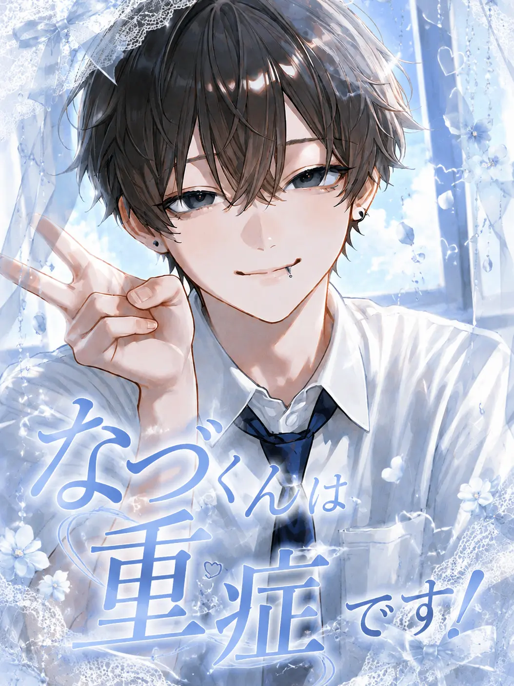 so2_ll의 なづくんは重症です！