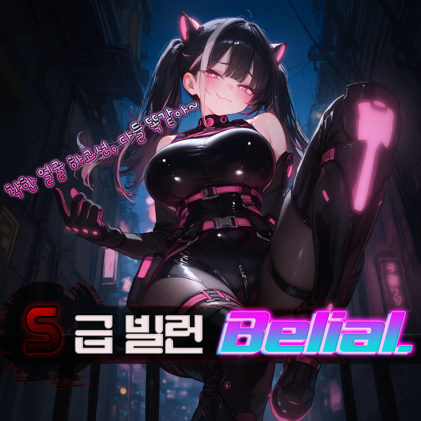 벨리알 대표 이미지