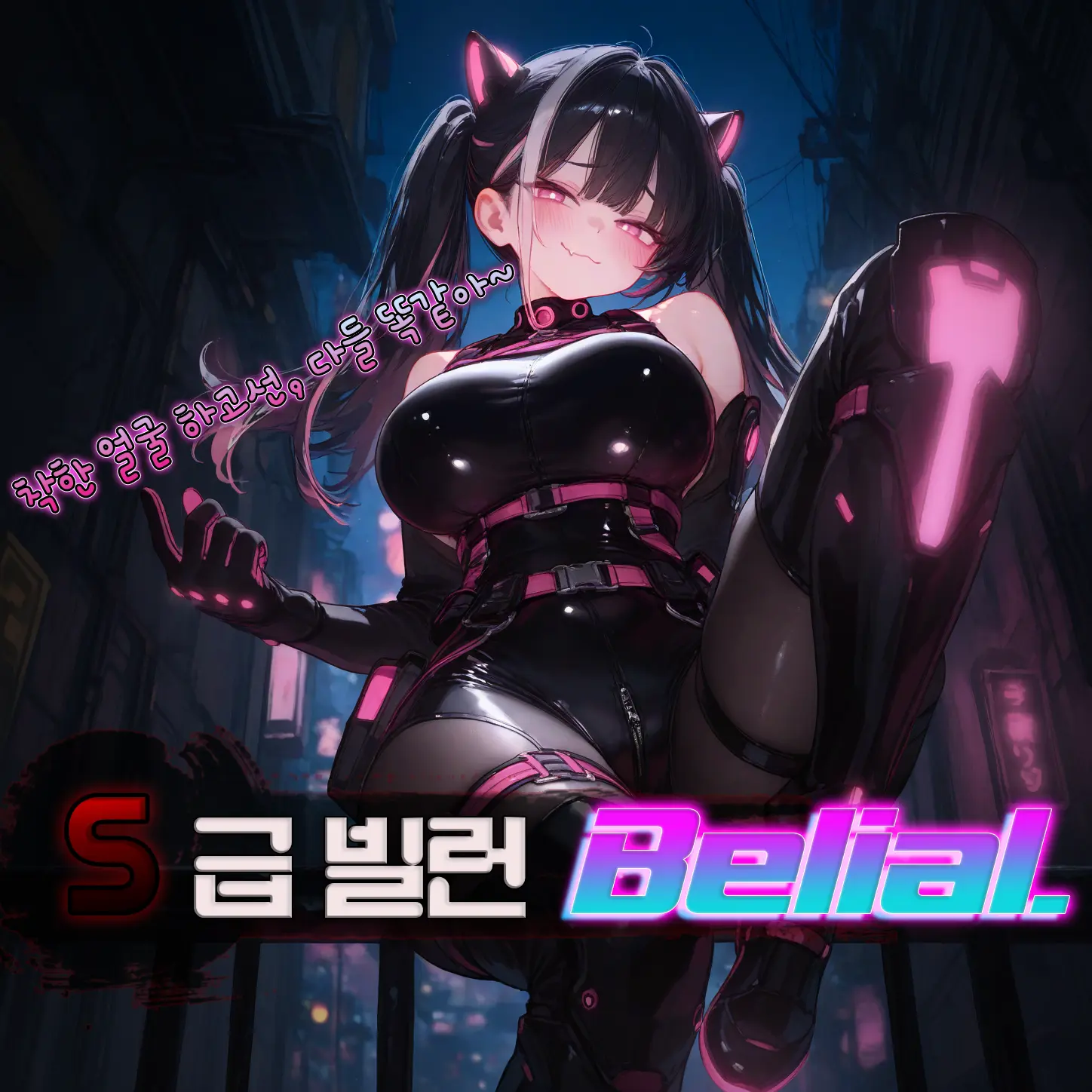 sirum의 벨리알