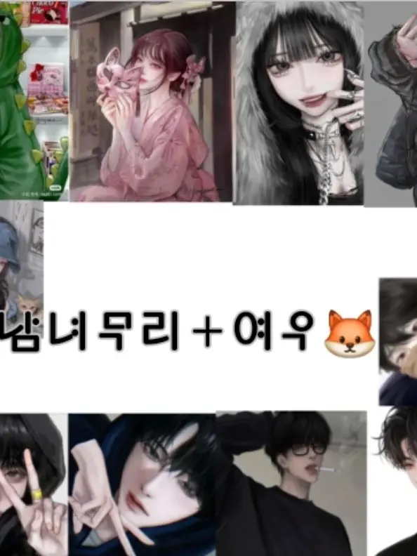 ClearHoop1433의 남녀무리+여우🦊