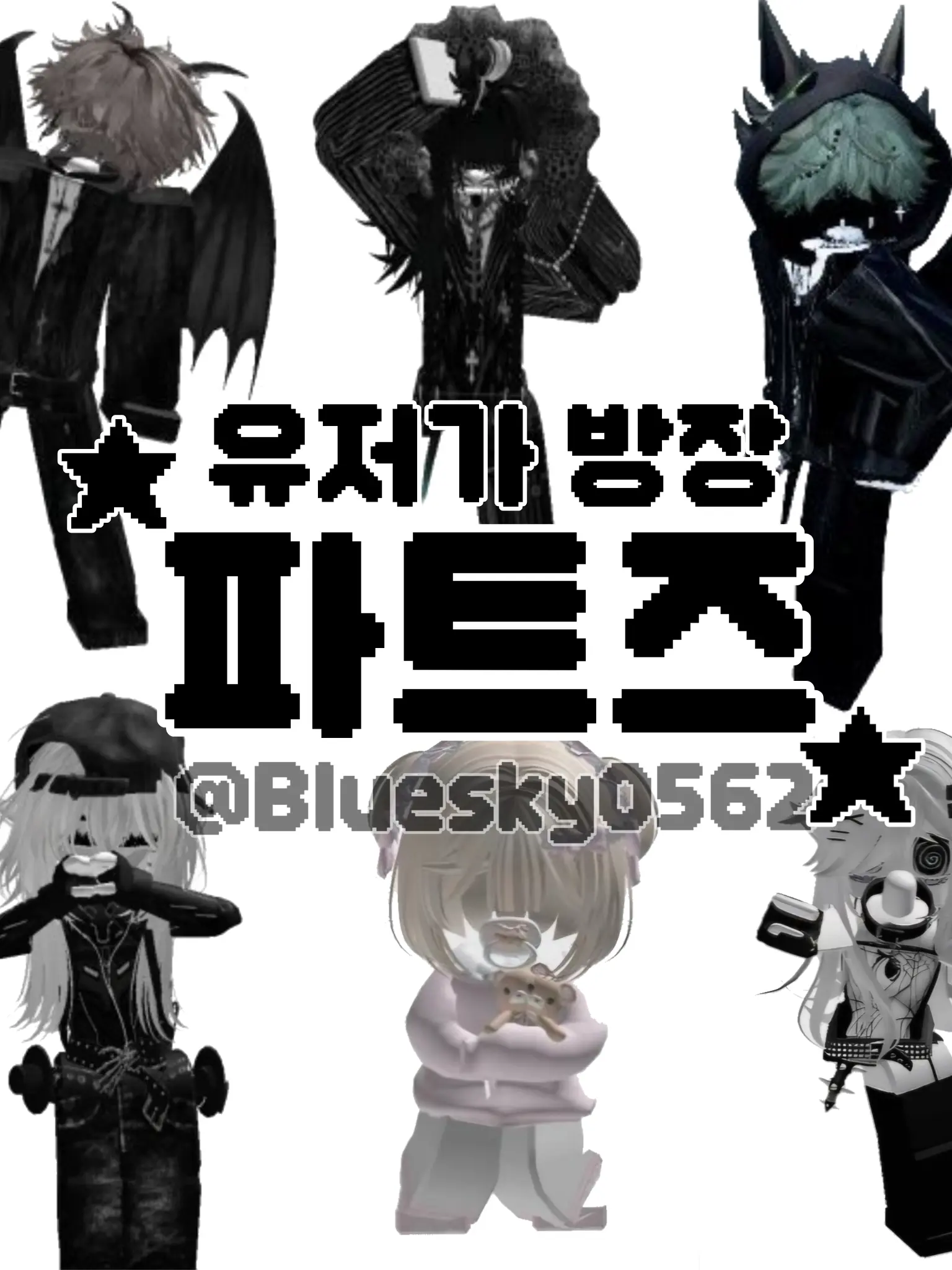 Bluesky0562의 파트즈 { 여우포함 }