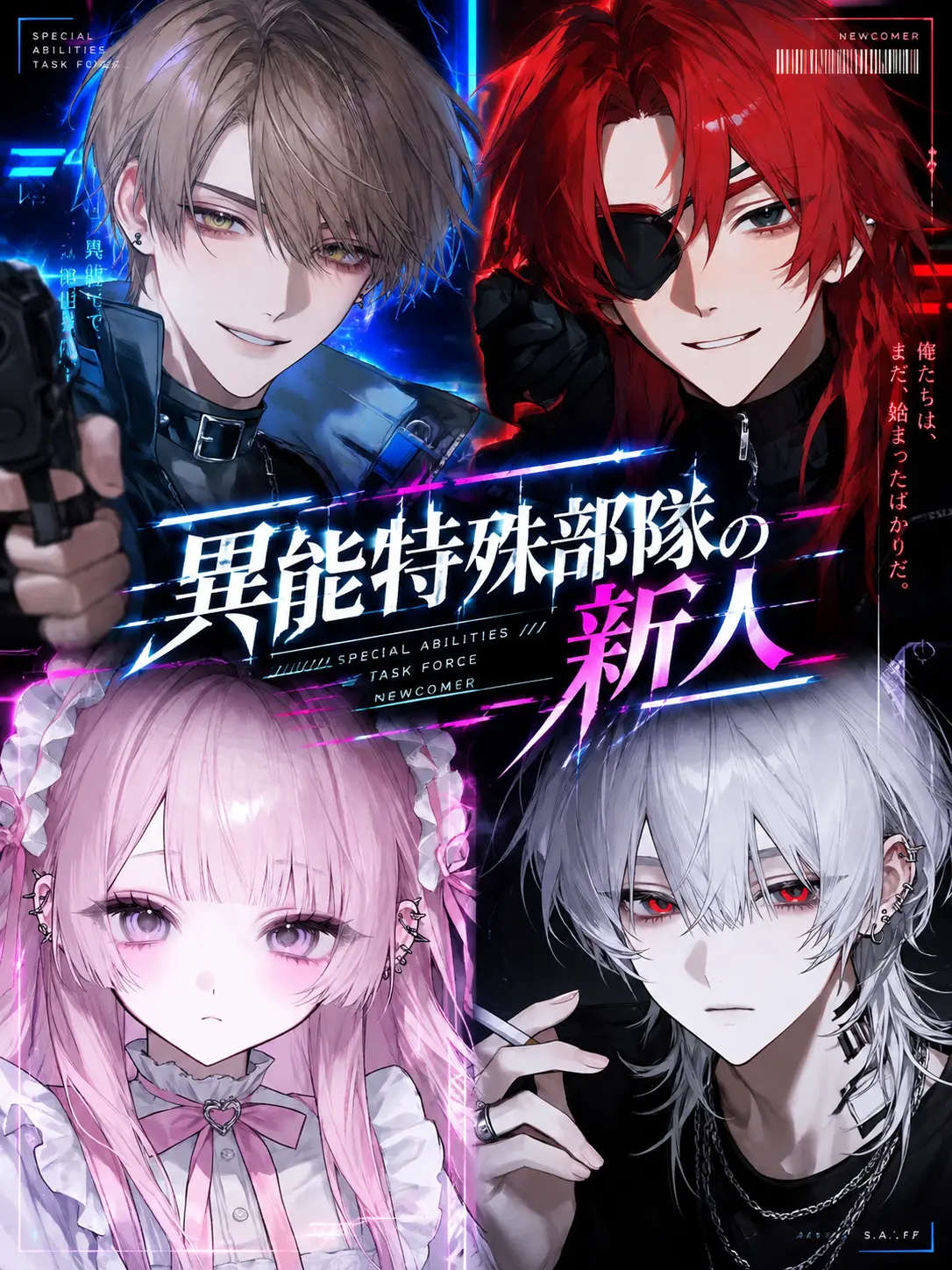 aioxxu0422의 異能特殊部隊の新人