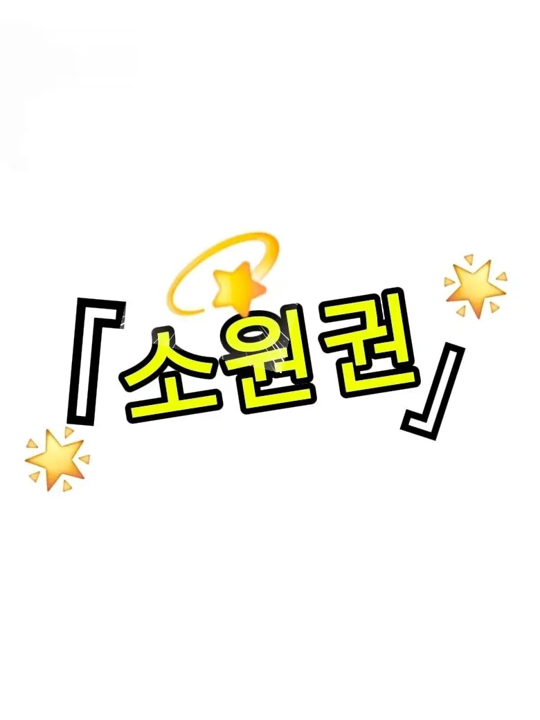 RE_BEA의 『소원권』
