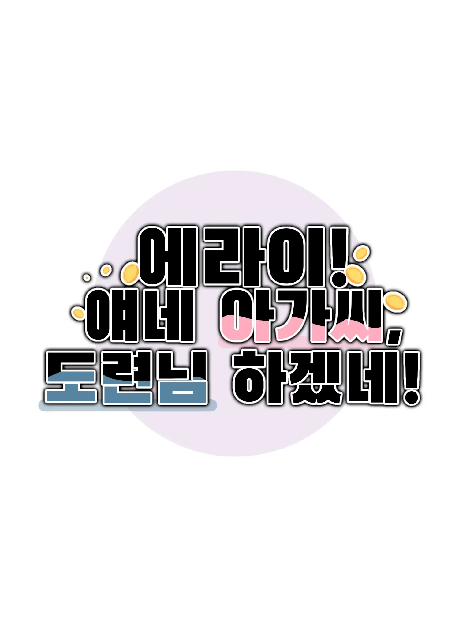 -Cookie_Latte-의 에라이! 얘네 아가씨, 도련님이네!