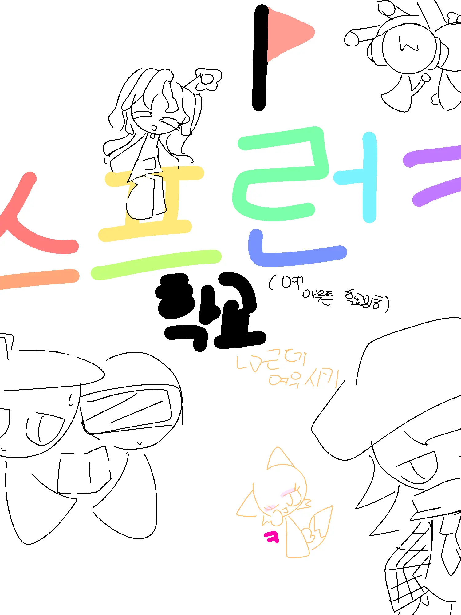 P_wnwprk_djqtdjdy의 스프런키 사람 계급학교(여우년ㅋ)